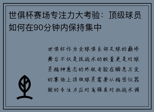 世俱杯赛场专注力大考验：顶级球员如何在90分钟内保持集中