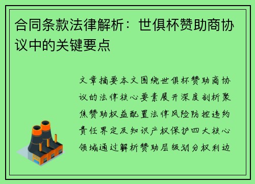 /uploads/images/20250716/he-tong-tiao-kuan-fa-lyu-jie-xi-shi-ju-bei-zan-zhu-shang-xie-yi-zhong-de-guan-jian-yao-dian.webp