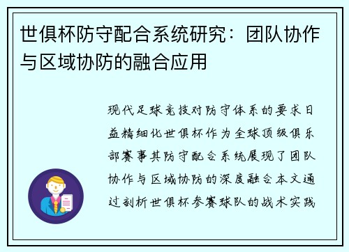 世俱杯防守配合系统研究：团队协作与区域协防的融合应用