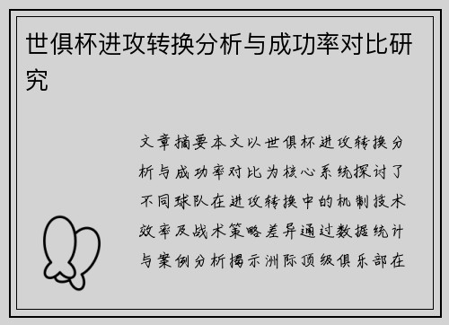 世俱杯进攻转换分析与成功率对比研究