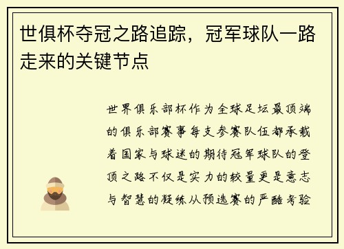 世俱杯夺冠之路追踪，冠军球队一路走来的关键节点