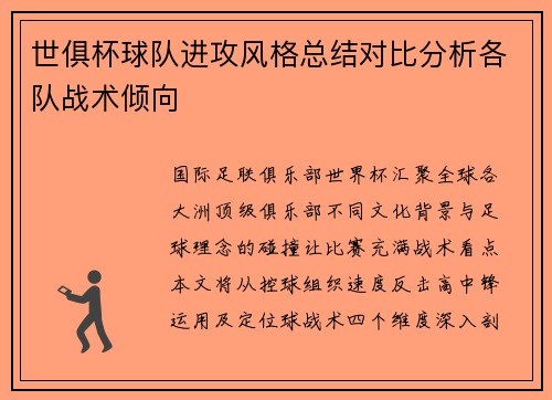 /uploads/images/20250720/shi-ju-bei-qiu-dui-jin-gong-feng-ge-zong-jie-dui-bi-fen-xi-ge-dui-zhan-shu-qing-xiang.webp