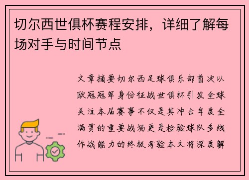 切尔西世俱杯赛程安排，详细了解每场对手与时间节点