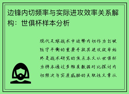边锋内切频率与实际进攻效率关系解构：世俱杯样本分析