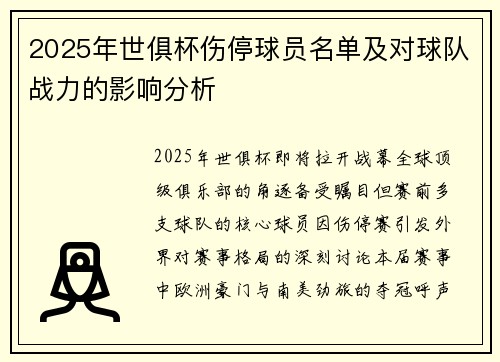 2025年世俱杯伤停球员名单及对球队战力的影响分析