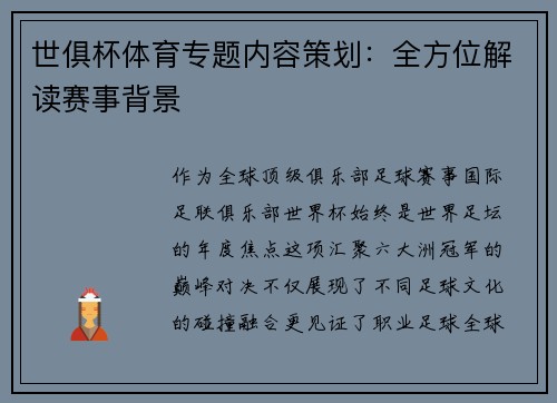 世俱杯体育专题内容策划：全方位解读赛事背景