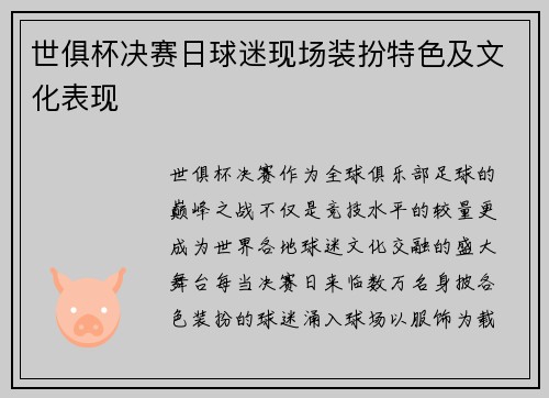 /uploads/images/20250727/shi-ju-bei-jue-sai-ri-qiu-mi-xian-chang-zhuang-ban-te-se-ji-wen-hua-biao-xian.webp