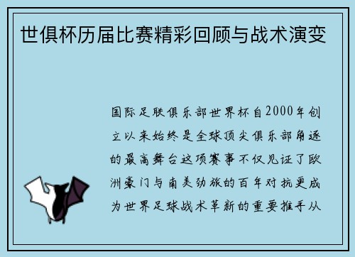 世俱杯历届比赛精彩回顾与战术演变