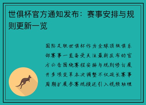 世俱杯官方通知发布：赛事安排与规则更新一览
