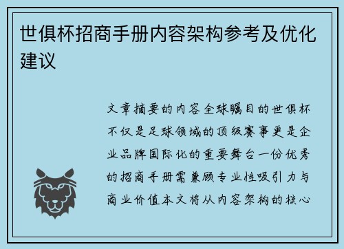 世俱杯招商手册内容架构参考及优化建议
