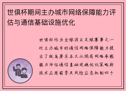 世俱杯期间主办城市网络保障能力评估与通信基础设施优化
