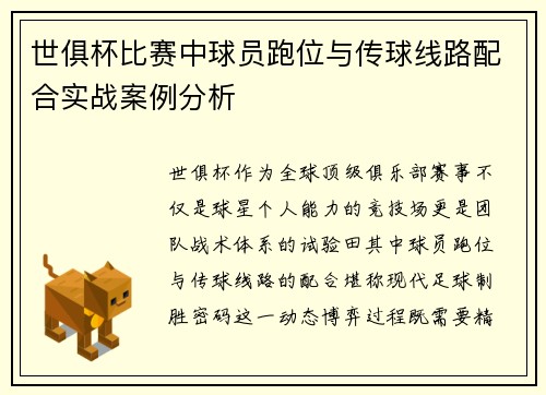 世俱杯比赛中球员跑位与传球线路配合实战案例分析