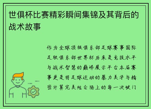 世俱杯比赛精彩瞬间集锦及其背后的战术故事
