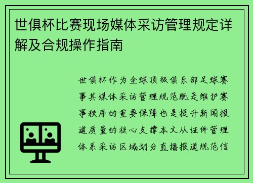 /uploads/images/20250804/shi-ju-bei-bi-sai-xian-chang-mei-ti-cai-fang-guan-li-gui-ding-xiang-jie-ji-he-gui-cao-zuo-zhi-nan.webp