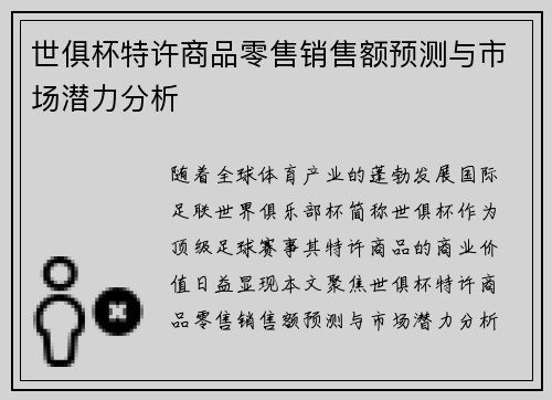 世俱杯特许商品零售销售额预测与市场潜力分析