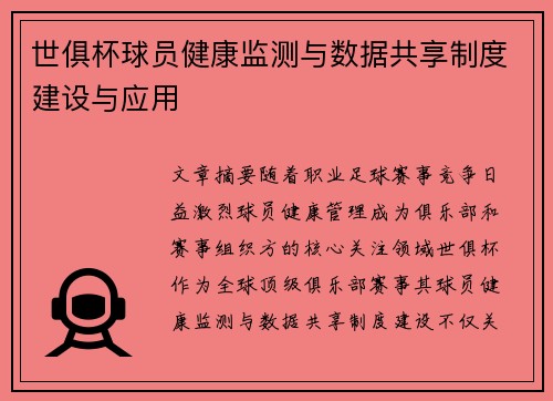 /uploads/images/20250806/shi-ju-bei-qiu-yuan-jian-kang-jian-ce-yu-shu-ju-gong-xiang-zhi-du-jian-she-yu-ying-yong.webp