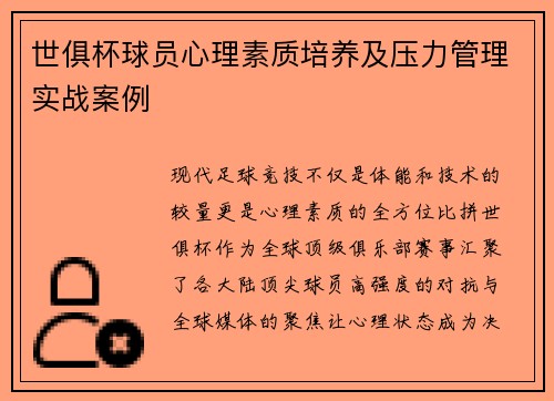 世俱杯球员心理素质培养及压力管理实战案例