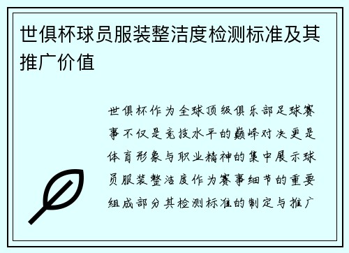 /uploads/images/20250807/shi-ju-bei-qiu-yuan-fu-zhuang-zheng-jie-du-jian-ce-biao-zhun-ji-qi-tui-guang-jia-zhi.webp