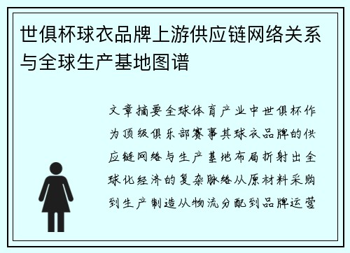 /uploads/images/20250808/shi-ju-bei-qiu-yi-pin-pai-shang-you-gong-ying-lian-wang-luo-guan-xi-yu-quan-qiu-sheng-chan-ji-di-tu-pu.webp
