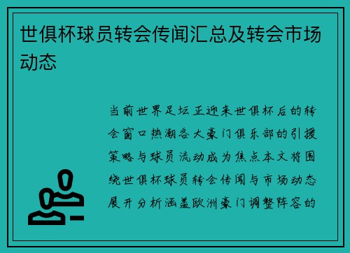 世俱杯球员转会传闻汇总及转会市场动态